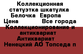 Коллекционная статуэтка-шкатулка “Белочка“(Европа). › Цена ­ 3 500 - Все города Коллекционирование и антиквариат » Антиквариат   . Ненецкий АО,Топседа п.